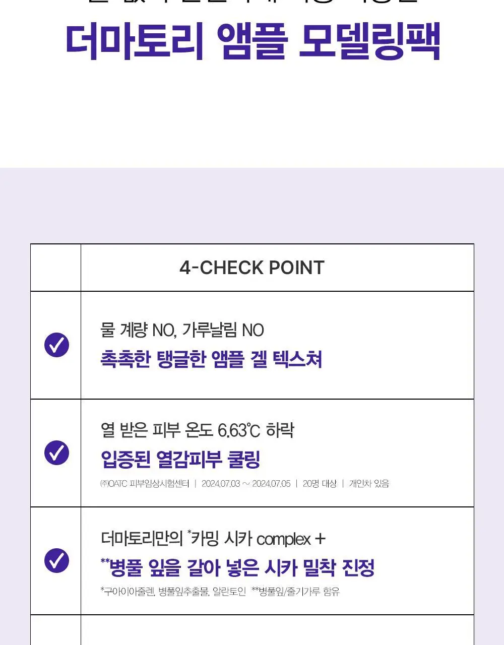 [수분/진정] 더마토리 모델링 팩 단품 2종 택1(시카/히알샷) 상세페이지 4